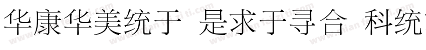 STSong Light UniGB Utf16 H字体转换